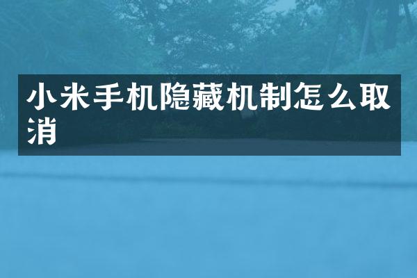 小米手机隐藏机制怎么取消