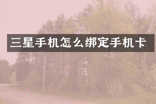 三星手机怎么绑定手机卡