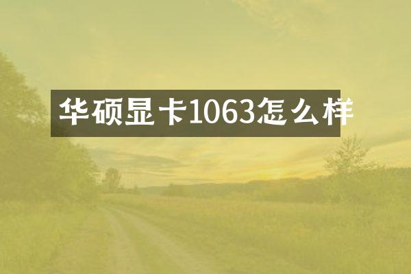华硕显卡1063怎么样