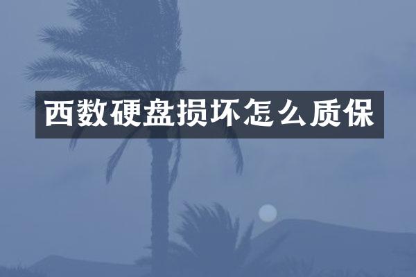 西数硬盘损坏怎么质保