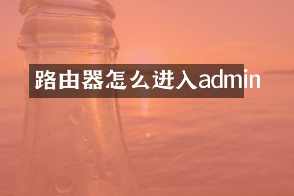 路由器怎么进入admin