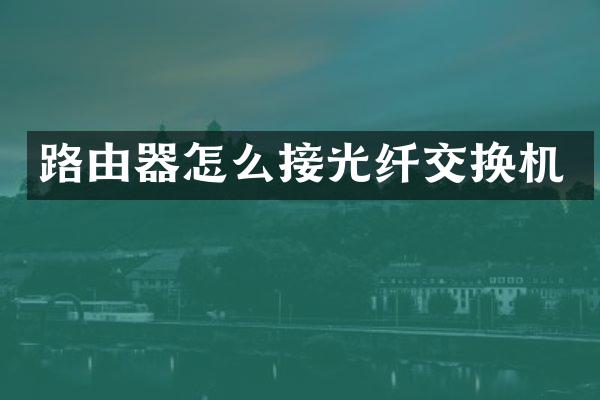 路由器怎么接光纤交换机