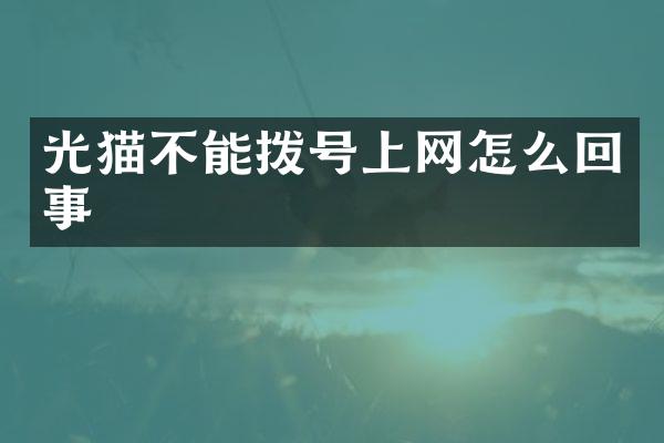 光猫不能拨号上网怎么回事