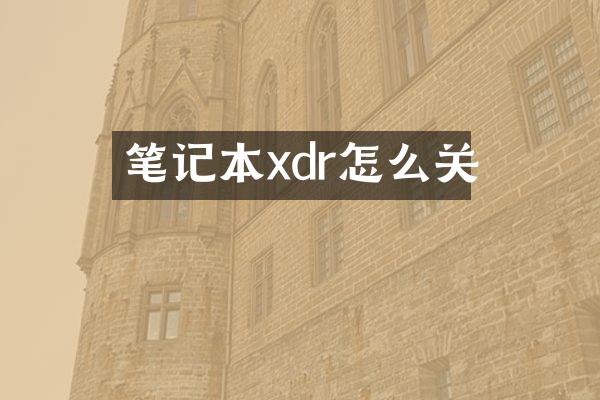 笔记本xdr怎么关