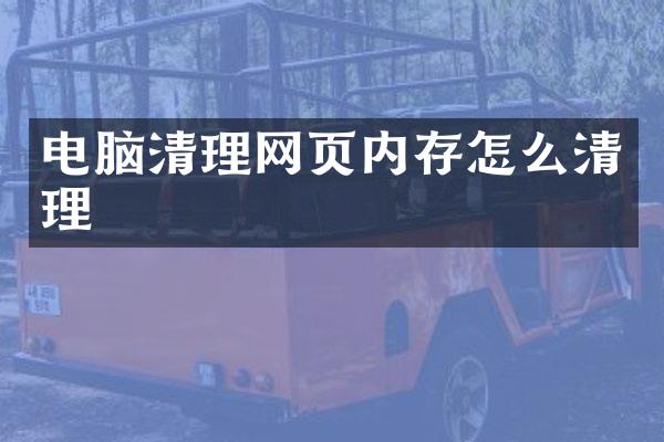 电脑清理网页内存怎么清理