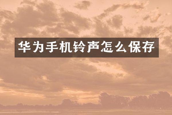 华为手机铃声怎么保存