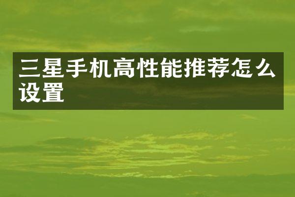 三星手机高性能推荐怎么设置