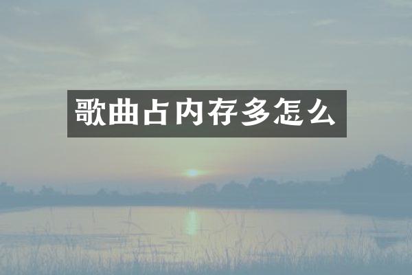 歌曲占内存多怎么