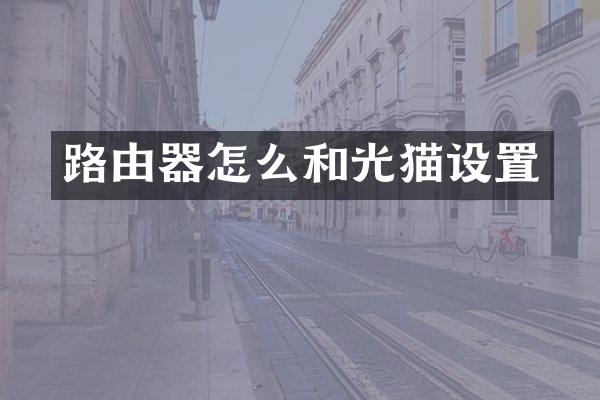 路由器怎么和光猫设置