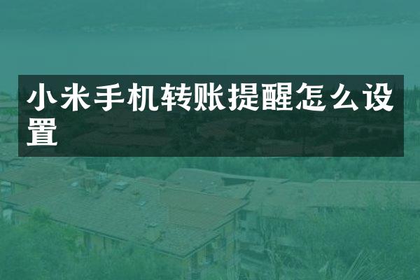 小米手机转账提醒怎么设置