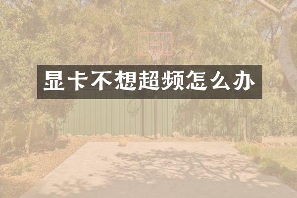 显卡不想超频怎么办