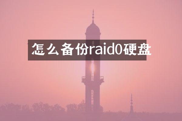 怎么备份raid0硬盘