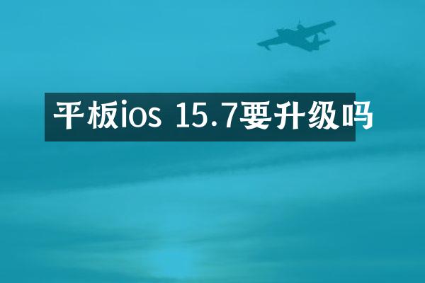 平板ios 15.7要升级吗