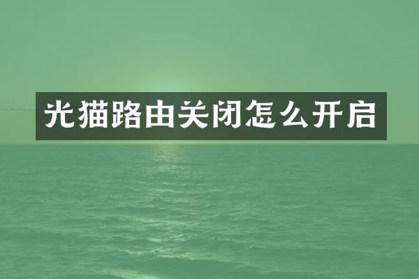 光猫路由关闭怎么开启