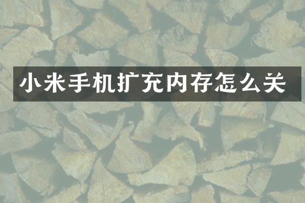 小米手机扩充内存怎么关