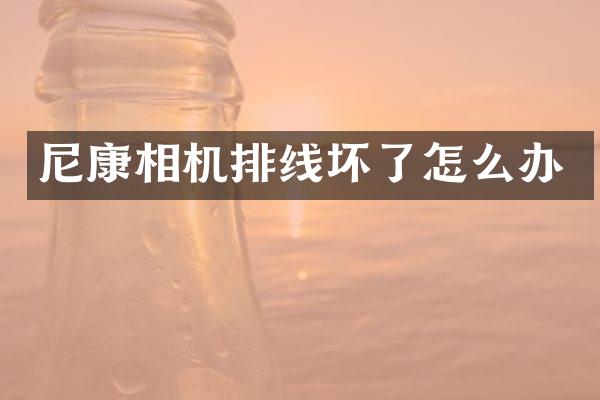 尼康相机排线坏了怎么办