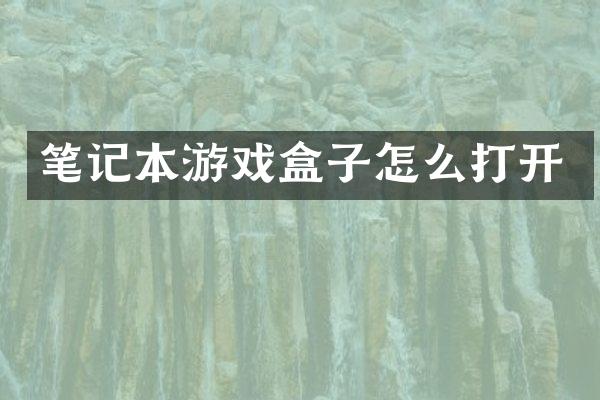 笔记本游戏盒子怎么打开