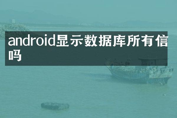 android显示数据库所有信息吗