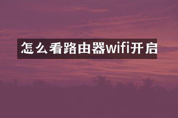 怎么看路由器wifi开启