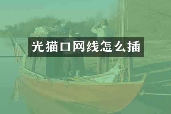 光猫口网线怎么插