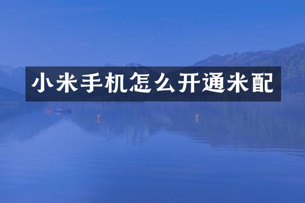 小米手机怎么开通米配