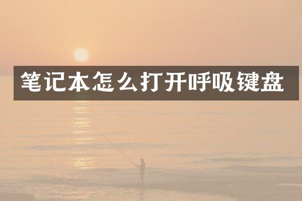 笔记本怎么打开呼吸键盘