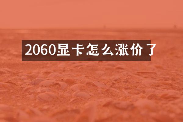 2060显卡怎么涨价了