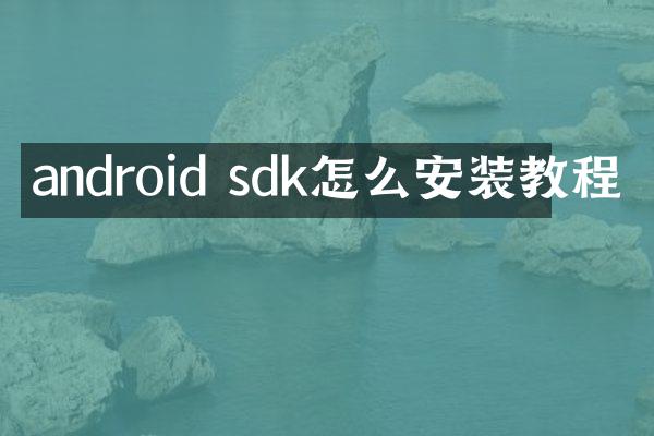 android sdk怎么安装教程