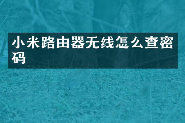 小米路由器无线怎么查密码