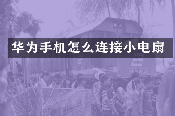 华为手机怎么连接小电扇