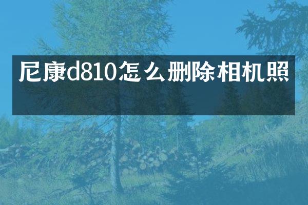 尼康d810怎么删除相机照片
