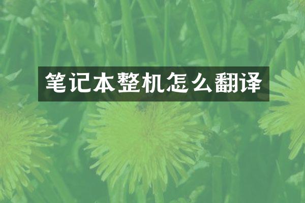 笔记本整机怎么翻译