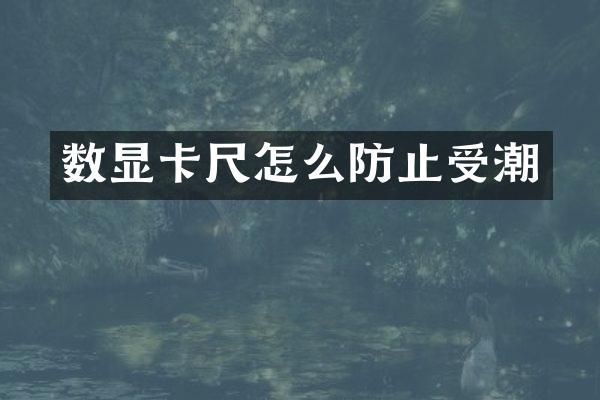 数显卡尺怎么防止受潮
