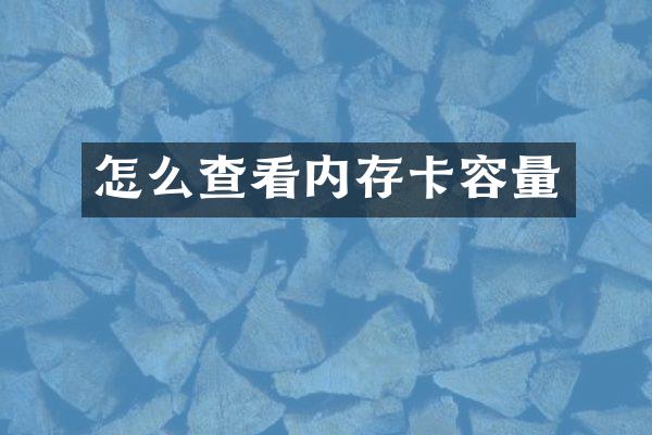 怎么查看内存卡容量