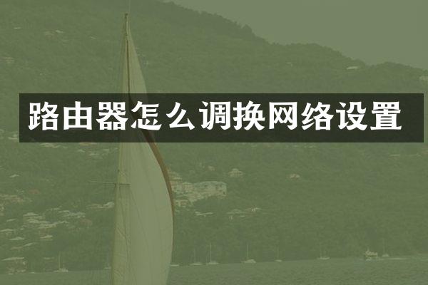 路由器怎么调换网络设置