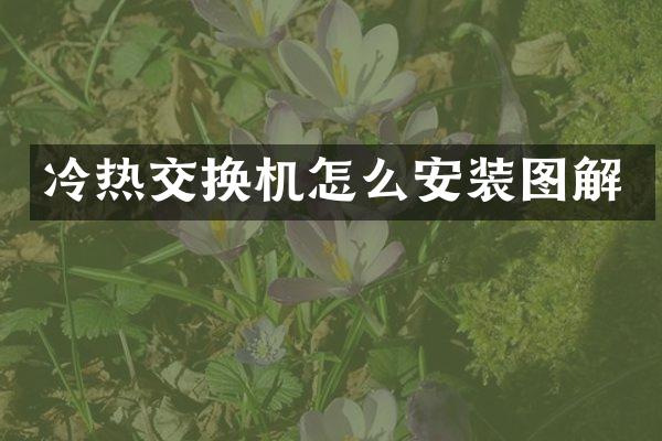 冷热交换机怎么安装图解