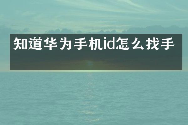 知道华为手机id怎么找手机