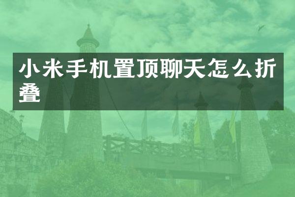 小米手机置顶聊天怎么折叠