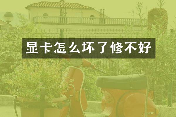 显卡怎么坏了修不好