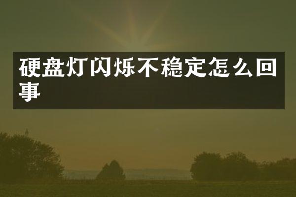 硬盘灯闪烁不稳定怎么回事