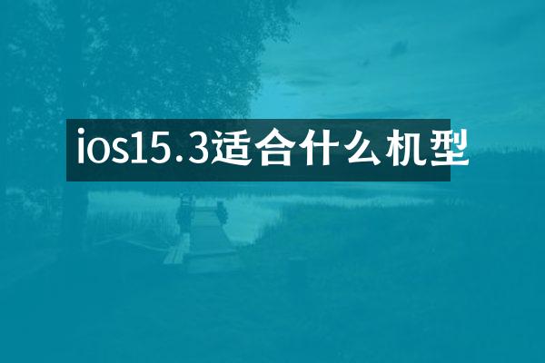 ios15.3适合什么机型