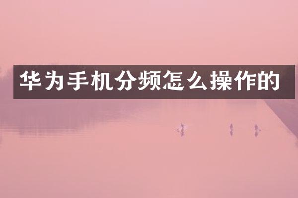 华为手机分频怎么操作的