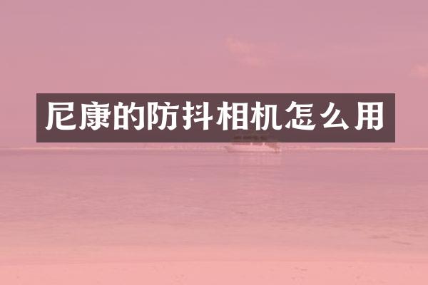 尼康的防抖相机怎么用