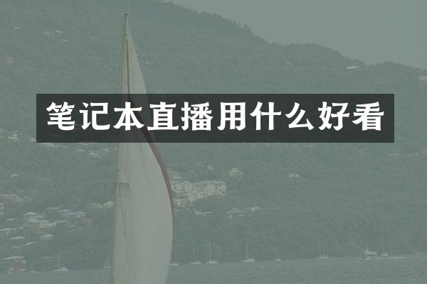 笔记本直播用什么好看