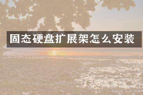 固态硬盘扩展架怎么安装