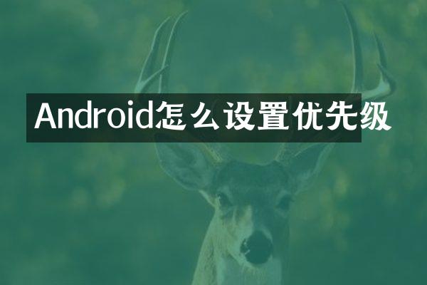Android怎么设置优先级