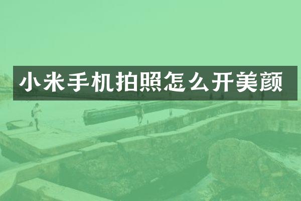 小米手机拍照怎么开美颜