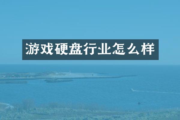 游戏硬盘行业怎么样