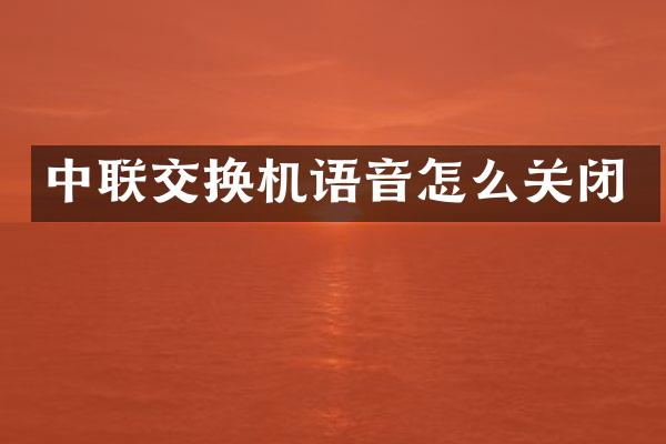 中联交换机语音怎么关闭