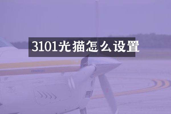 3101光猫怎么设置